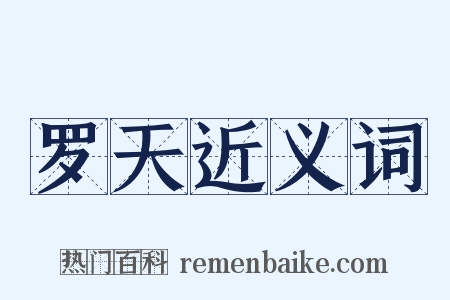 罗天近义词是什么意思的图片